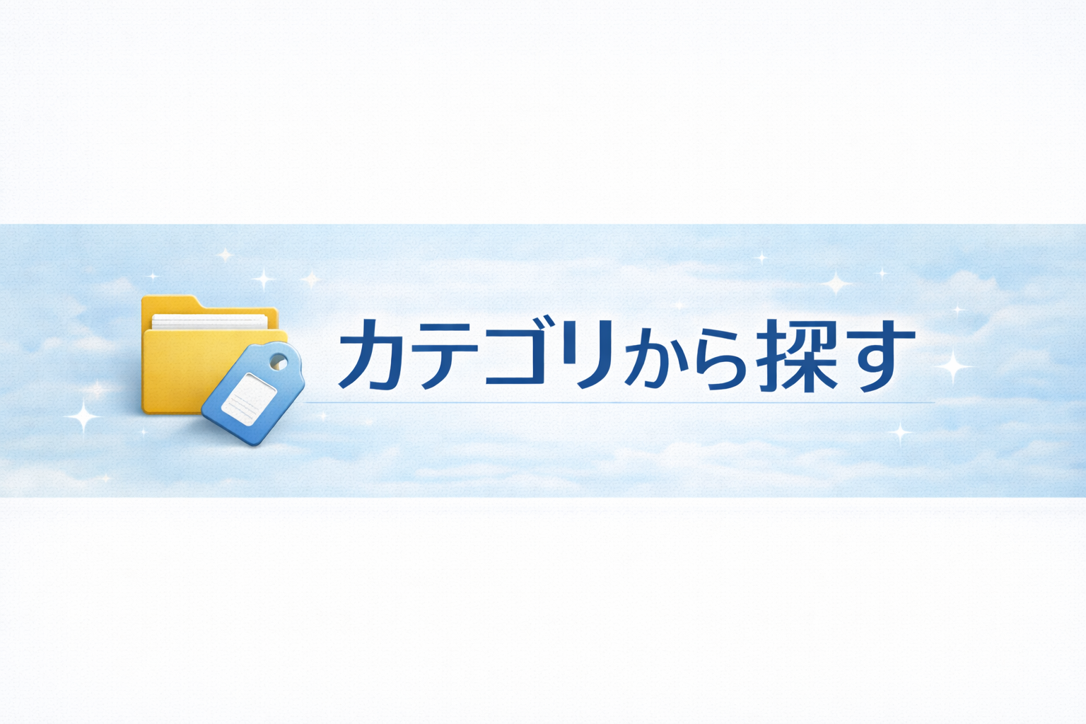 新NISAカテゴリ一覧